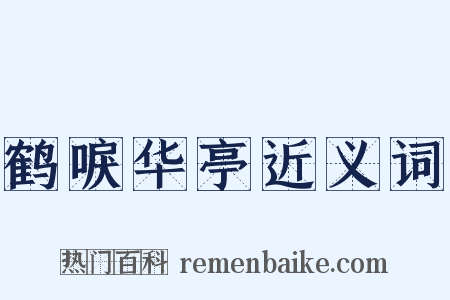 鹤唳华亭近义词是什么意思的图片